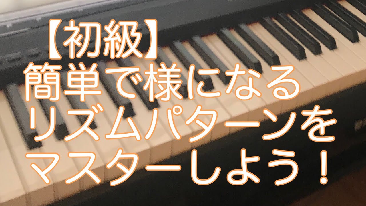 初級 一番簡単で使えるピアノコード弾きのリズムはこれ 誰でもできる ゼロから始めるピアノコード弾きレッスン 初級 一番簡単で使えるピアノコード弾きのリズムはこれ 誰でもできる ゼロから始めるピアノコード弾きレッスン