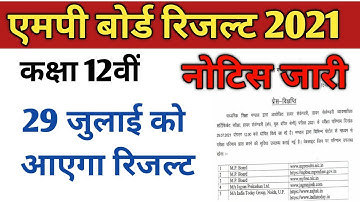 MP Board Class 12th Result 2021 | नोटिस जारी | 29 जुलाई को आएगा कक्षा बारहवीं का रिजल्ट