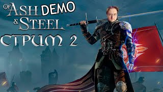 видео: ДОБИВАЕМ ДЕМККУ Of Ash and Steel картинка: ДОБИВАЕМ ДЕМККУ Of Ash and Steel
