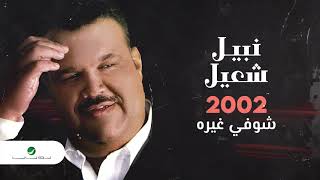 Nabeel Shuail...Shofi Ghairo | نبيل شعيل... شوفي غيره