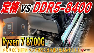 【DDR5-8000超えまで検証】Ryzen 7 8700GはメモリOCでどこまで速くなる？一番お得なメモリは？