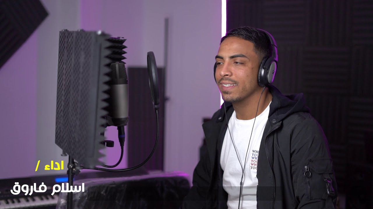 إسلام فاروق - ماتقلبش المواجع Eslam Farouk - Mat2alebsh El Mwage3