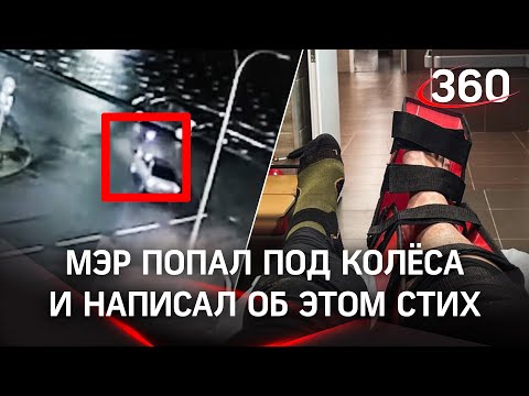 Мэр перебегал дорогу и попал под машину. Свою вину в том, что нарушил ПДД, он признал... в стихах