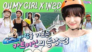 [EN] EP.16-1 오마이걸 1탄 | 달려라 옴걸라이더!🏎 스포츠의 성지에서 찾아낸 동체시력 최강자?! | 돌박이일 OH MY GIRL in 평창 [4K]