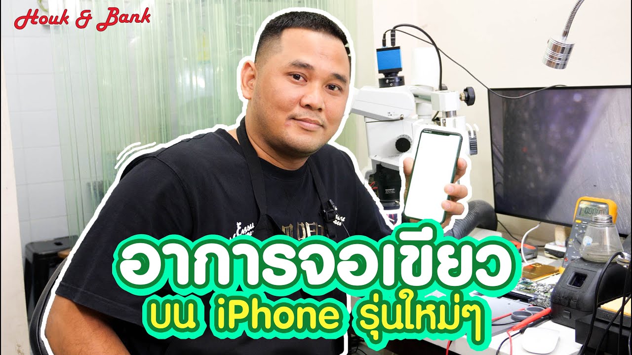 อาการจอเขียวบน iPhone รุ่นใหม่ๆ