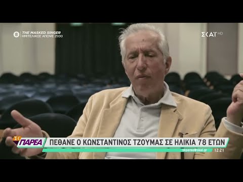 Πέθανε ο Κωνσταντίνος Τζούμας σε ηλικία 78 ετών  | Σαββατοκύριακο Παρέα | 25/06/2022