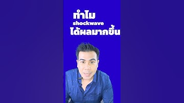 ทำไม shockwave ได้ผลมากขึ้น #เสื่อมสมรรถภาพเพศชาย #shockwave