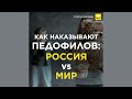 Как наказывают педофилов: Россия vs мир