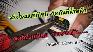 แท้หรือเทียบที่ชาร์ท​ iphone​20w Taye-C #iphone #ชาร์ท​iphone20w#type-c