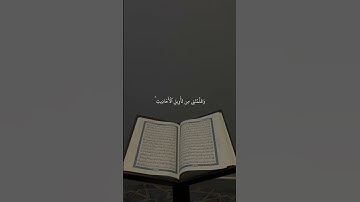 تلاوه آيات من سورة يوسف "بصوت الشيخ مشاري العفاسي"  (الايه رقم 101)