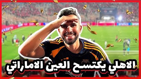 فلوج تاريخي من ملعب الرعب | الاهلي يقسو على العين الاماراتي وجنون التالتة شمال رعب لاعيبة العين