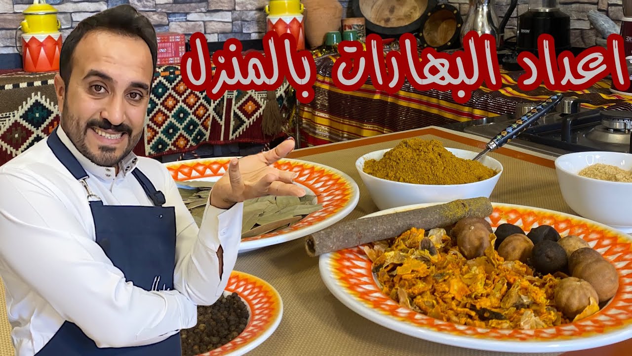 اعداد البهارات في المنزل