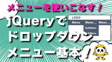 jQueryでドロップダウンメニューを作る方法がちゃんと理解できるカンタン解説