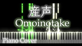 産声 / Omoinotake [楽譜配信中] フル耳コピピアノカバー #チェリまほ