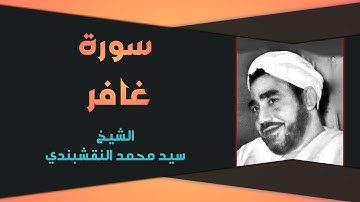 تلاوة عطرة للشيخ سيد محمد النقشبندي ما تيسر من سورة فاطر