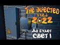 The infected 2022 ► Провожу свет в дом ◉ Делаю мебель и не только!