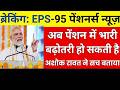 EPS-95 Pensioners के लिए खुशखबरी? 😲 Ashok Rawat ने बताया सच्चाई | Pension Hike Update