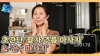 3분이면 끝! 초간단 '팔자 주름 마사지' & '은~ 마사지' MBN 220422 방송