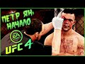 КАРЬЕРА В UFC 4 #1 ПЕТР ЯН ИДЕТ ПО ГОЛОВАМ!