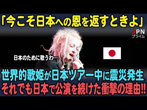 【海外の反応】世界的歌姫であるシンディ・ローパーが日本ツアー中に被災発生、それでも彼女が日本に留まり続けた衝撃の理由