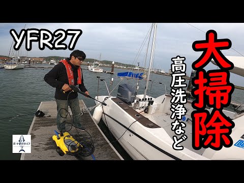 【YFR27】Routine deep cleaning of my boat! This time, I'm using a pressure washer to clean and tidy...