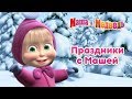 Маша и Медведь - Весёлые праздники с Машей! 🎉