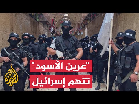 نشرة إيجاز – "عرين الأسود" تتهم إسرائيل باغتيال قيادي بالمجموعة
