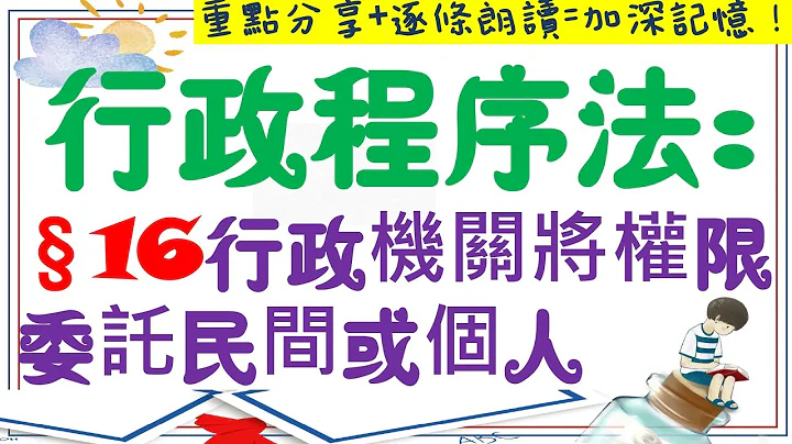 【條文解說】行政程序法：行政機關將權限委託民間團體或個人？3分鐘簡單學習XD - 天天要聞