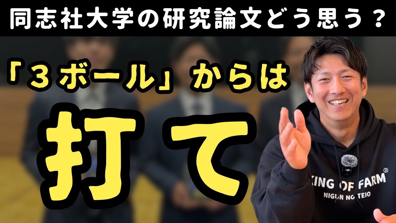 浪さんはどう思う？同志社大学の研究論文「3ボールからは打て」