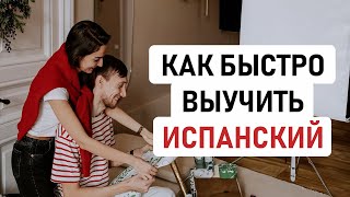 КАК БЫСТРО ВЫУЧИТЬ ИНОСТРАННЫЙ ЯЗЫК? // Задаем вопросы нашему учителю испанского