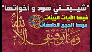 ســــــورة &quot;هود وأخواتها &quot; بصوت جمـــيل  أَخَّــاذ Surat &quot;Hud&quot; and similar chapters Great voice