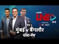 Cricbuzz LIVE हिन्दी: मैच 1, मुंबई v बैंगलोर, पोस्ट-मैच शो