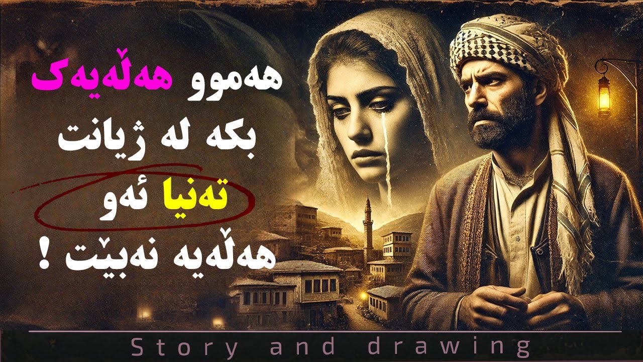 چرۆک و بەسەرهات : هەموو هەڵەیەک بکە بەس ئەو هەڵەیە نا