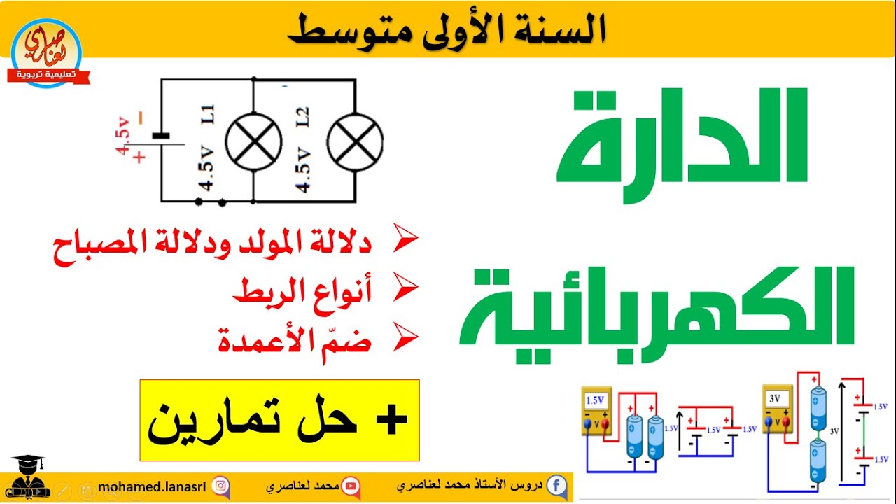 أنواع الربط ودلالة المولد ودلالة المصباح للسنة الأولى متوسط