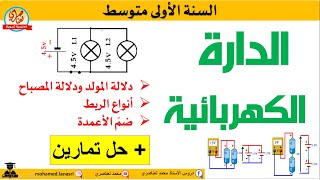 أنواع الربط ودلالة المولد ودلالة المصباح للسنة الأولى متوسط