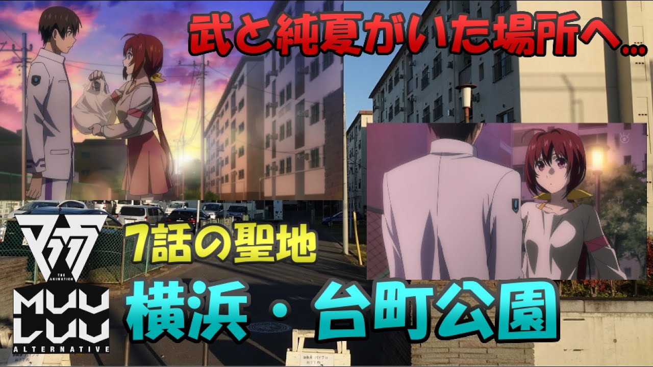 マブラヴアニメ7話で 横浜 台町公園付近を聖地巡礼してみた 武と純夏が出会った場所へ オルタネイティヴ Youtube