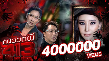 คนอวดผี413 | แตงโม นิดา เทปที่ไม่ได้ถูกออกอากาศ | 21 พ.ค. 68 Full EP