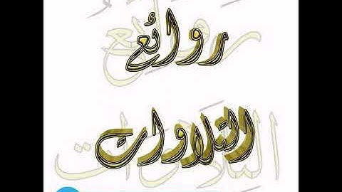 من أجمل تلاوات الشيخ فارس عباد ما تيسر من سورة الروم