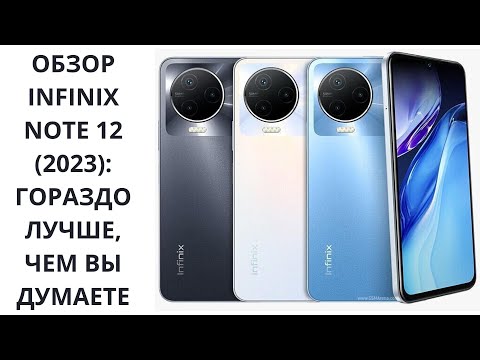 Обзор Infinix Note 12 2023: микс удачных решений!!