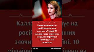 Каллас: Путін відповість за звірства в Україні! #Каллас #Естонія #Україна #єс #війна