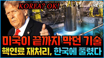 60년간 금지된 핵연료 재처리 기술… 드디어 한국에 풀렸다