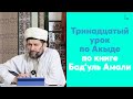 Тринадцатый урок по Акыде по книге Бад’уль Амали