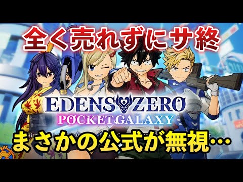 Q.クオリティ高いキャラゲーの売上がほぼゼロだった理由は？【EDENS ZERO Pocket Galaxy】