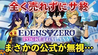 Q.クオリティ高いキャラゲーの売上がほぼゼロだった理由は【EDENS ZERO Pocket Galaxy】