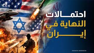 مخرج الحرب.. سيناريوهات تحفظ ماء الوجه الأمريكي في إيران