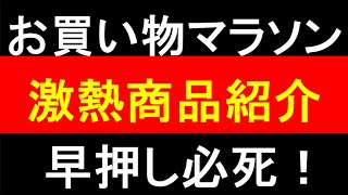 お買い物マラソン！激熱商品紹介！！早押し必死