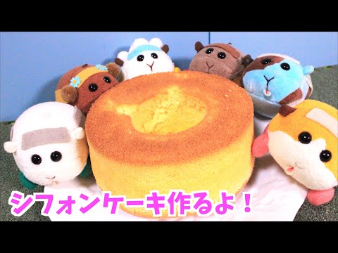 【コマ撮り】シフォンケーキ作りに挑戦！！(PUIPUIモルカーファンアート)