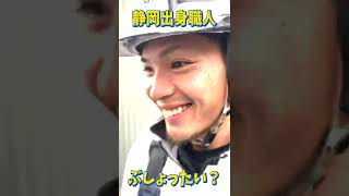 静岡出身の新人鳶職人と話していたら方言が？みなさんは「ぶしょったい」の意味わかりますか？#Short