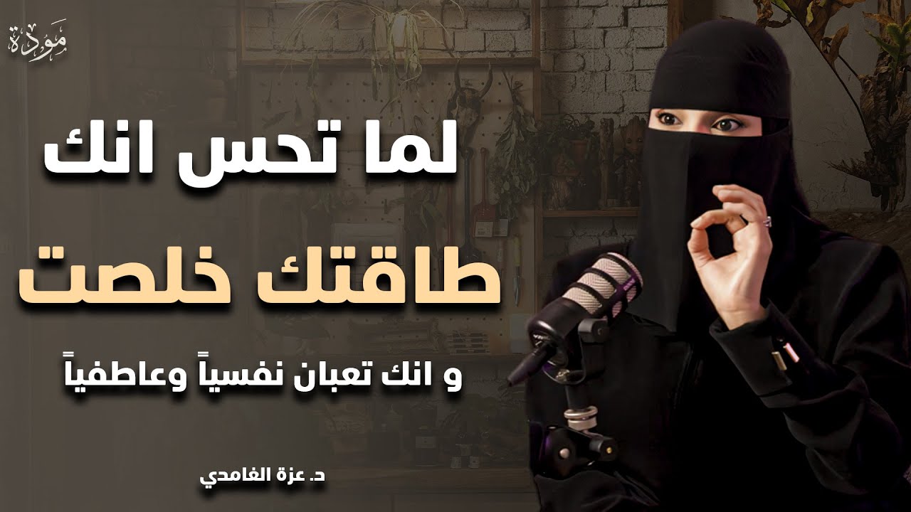 اذا شعرت أنك مكتئب وحزين ، وتعبان نفسياً اغمض عينك واسمع هذا الدرس د . عزة الغامدي