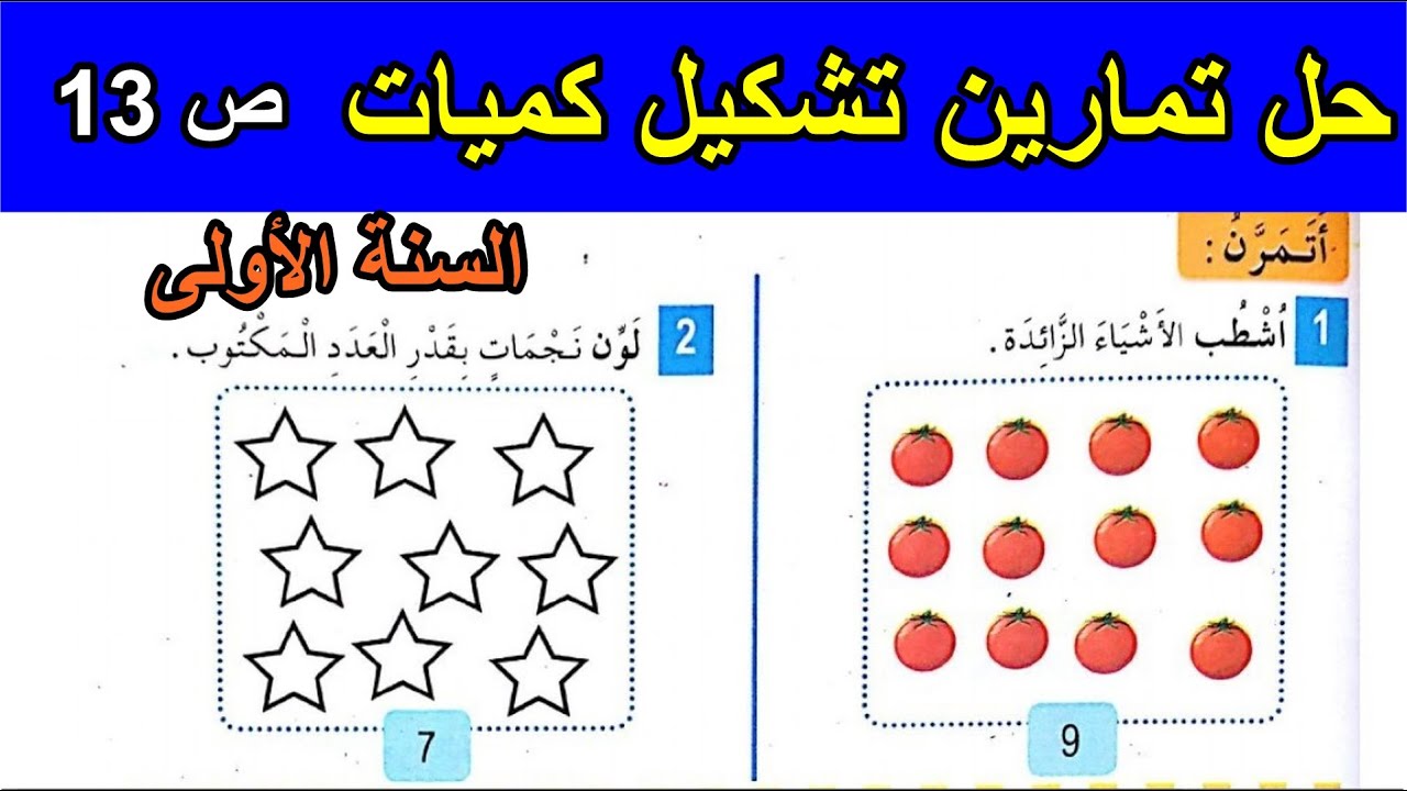 حل تمارين تشكيل كميات الصفحة 13 السنة الأولى ابتدائي